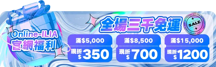 哩亞ILIA官網三千免運,滿減優惠